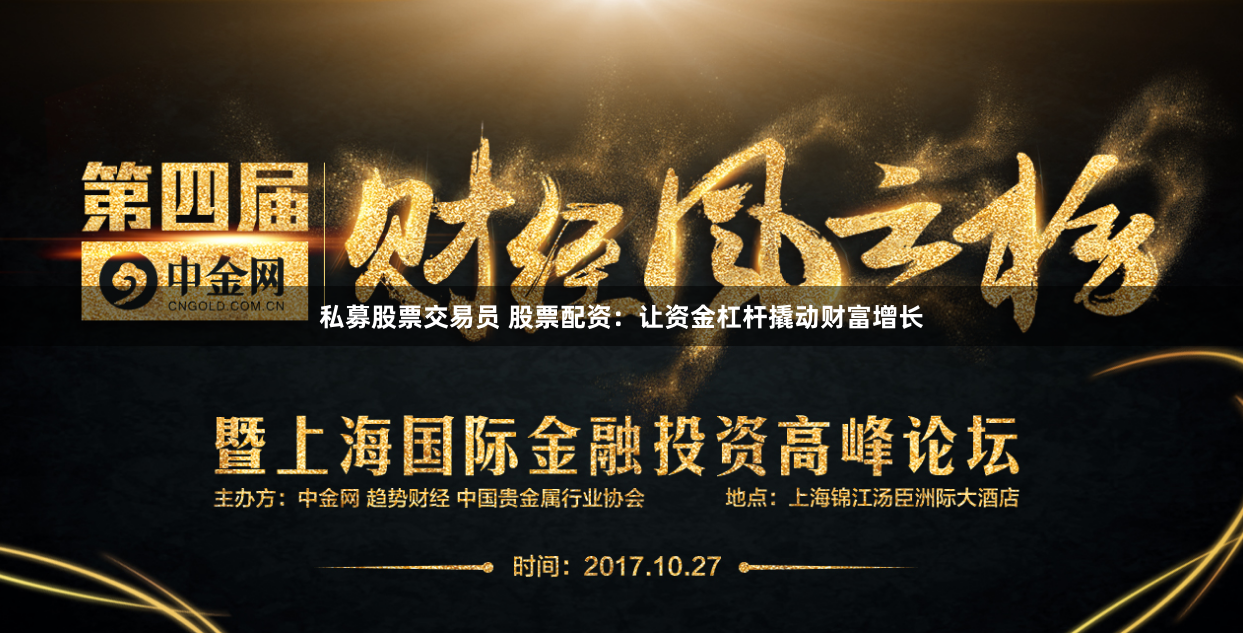 私募股票交易员 股票配资：让资金杠杆撬动财富增长
