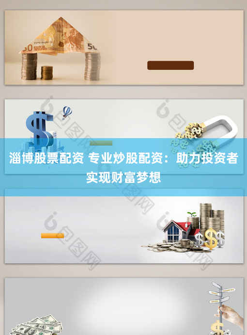 淄博股票配资 专业炒股配资：助力投资者实现财富梦想