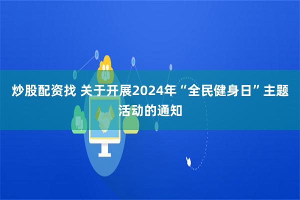 炒股配资找 关于开展2024年“全民健身日”主题活动的通知