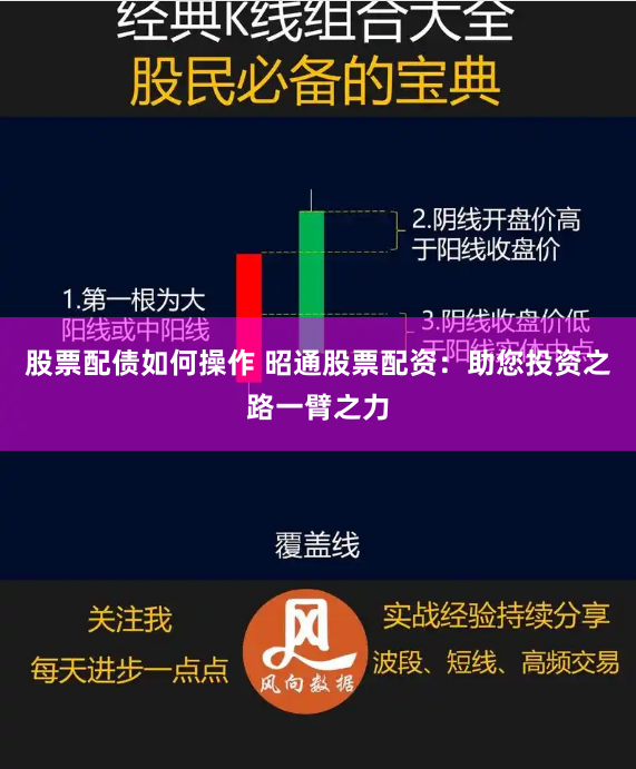 股票配债如何操作 昭通股票配资：助您投资之路一臂之力