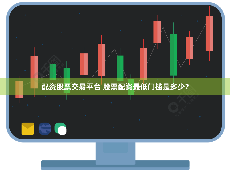 配资股票交易平台 股票配资最低门槛是多少？