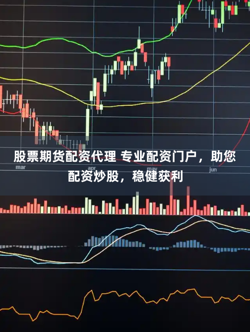 股票期货配资代理 专业配资门户，助您配资炒股，稳健获利