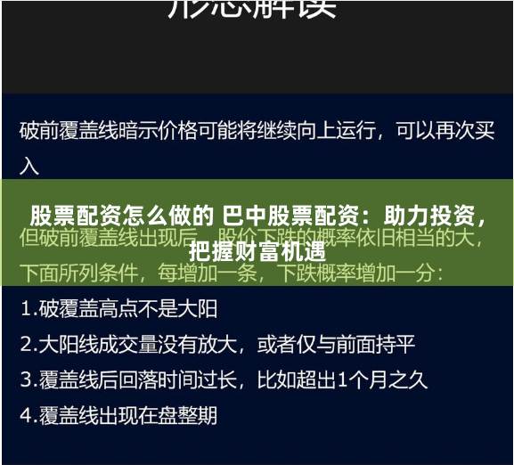股票配资怎么做的 巴中股票配资:助力投资,把握财富机遇