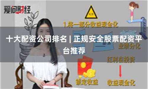 十大配资公司排名 | 正规安全股票配资平台推荐