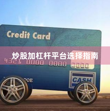 炒股加杠杆平台选择指南