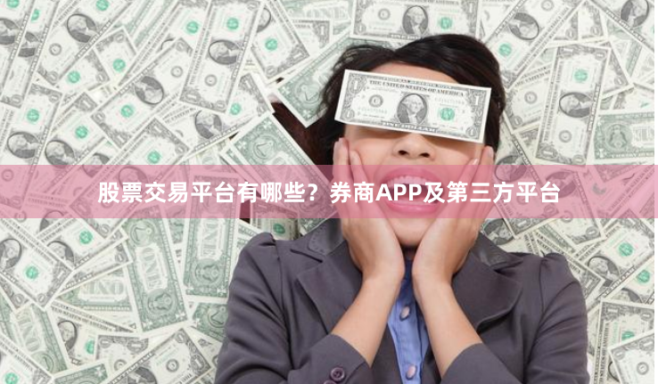 股票交易平台有哪些?券商APP及第三方平台