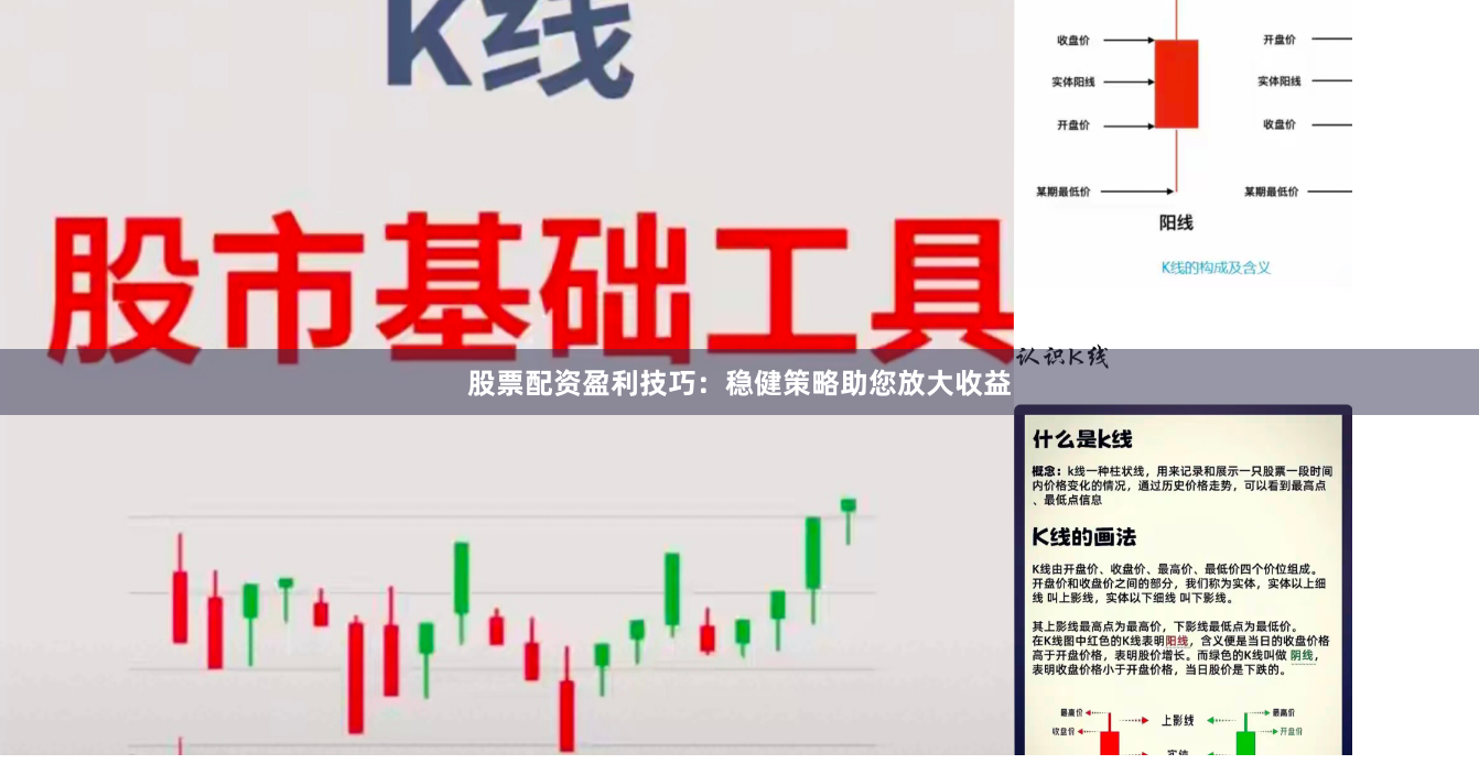 股票配资盈利技巧：稳健策略助您放大收益