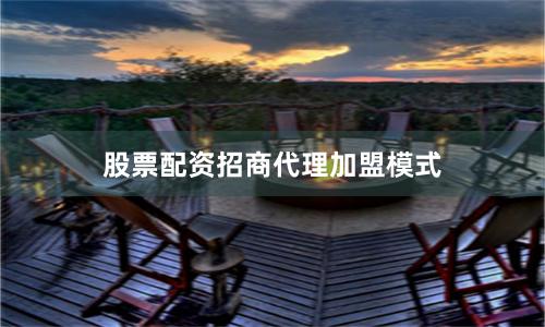 股票配资招商代理加盟模式