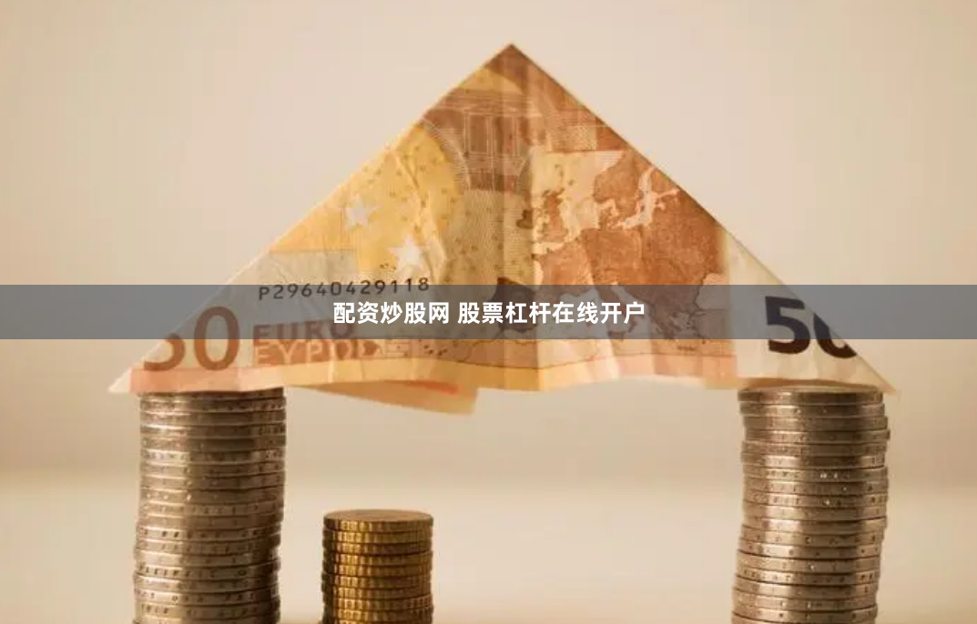 配资炒股网 股票杠杆在线开户
