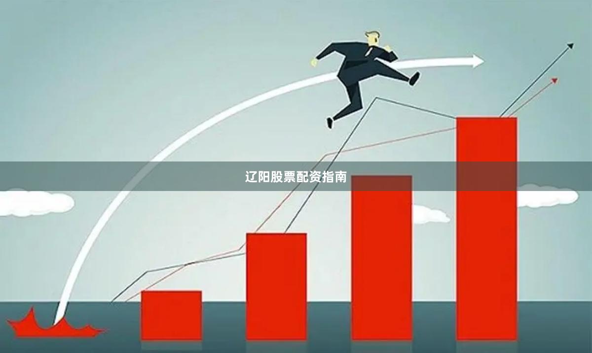 辽阳股票配资指南