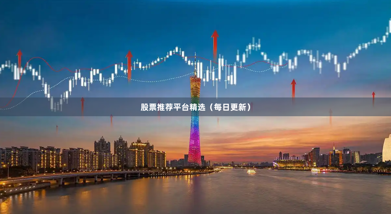 股票推荐平台精选（每日更新）