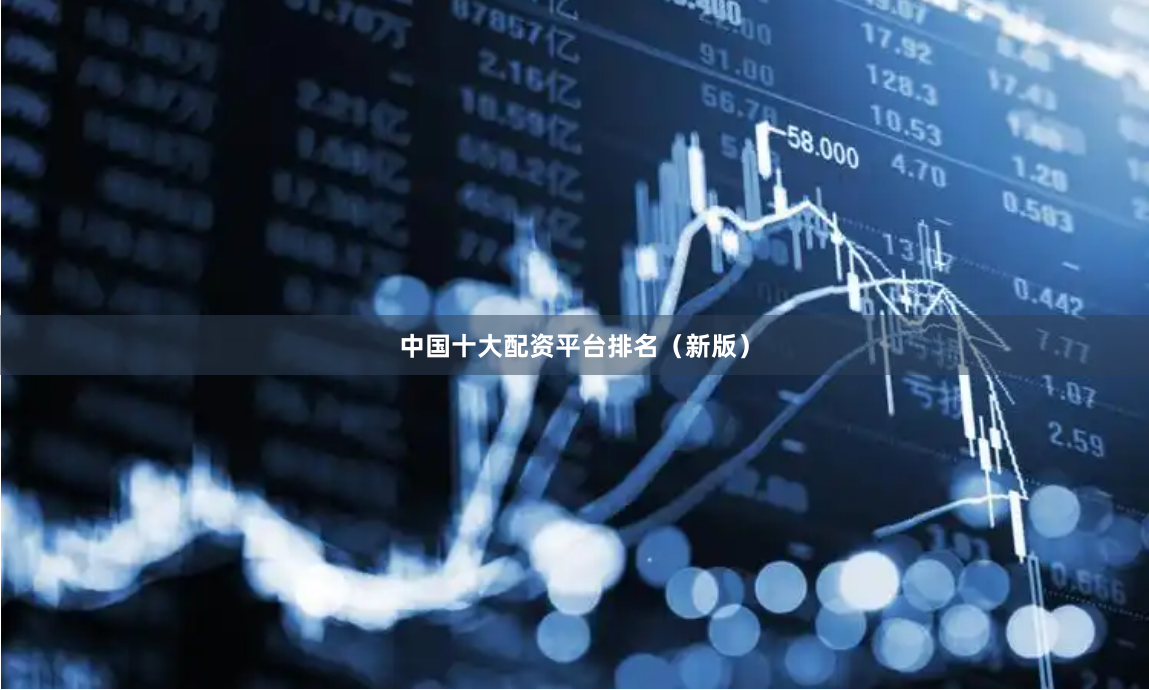 中国十大配资平台排名（新版）