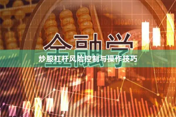 炒股杠杆风险控制与操作技巧