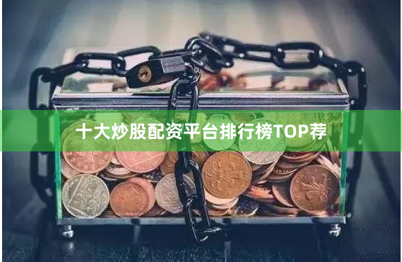 十大炒股配资平台排行榜TOP荐