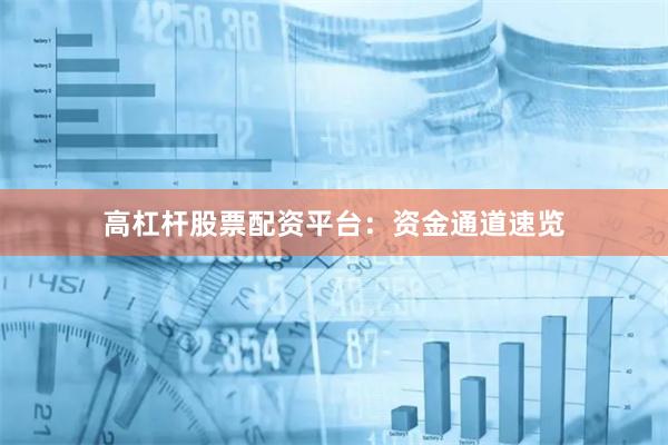 高杠杆股票配资平台：资金通道速览