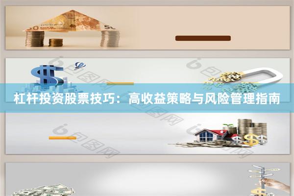 杠杆投资股票技巧：高收益策略与风险管理指南