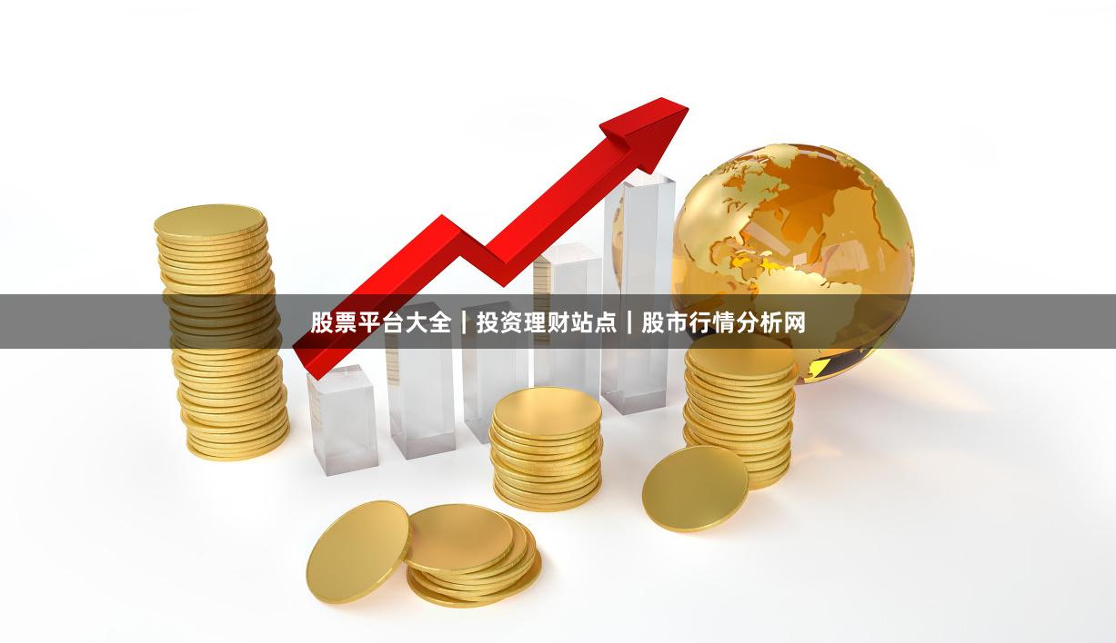 股票平台大全｜投资理财站点｜股市行情分析网