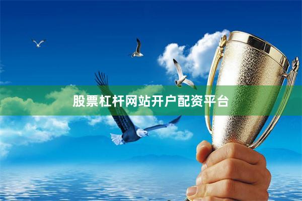 股票杠杆网站开户配资平台