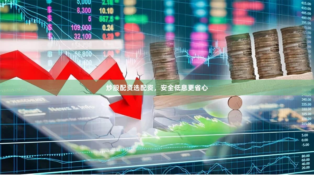 炒股配资选配资，安全低息更省心
