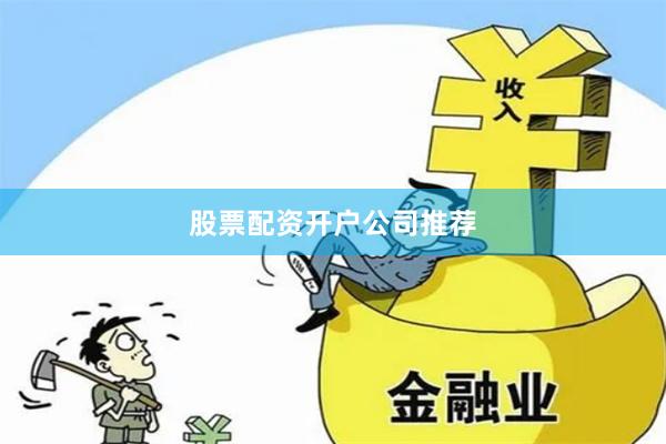 股票配资开户公司推荐