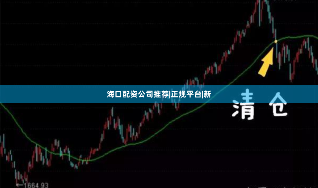 海口配资公司推荐|正规平台|新