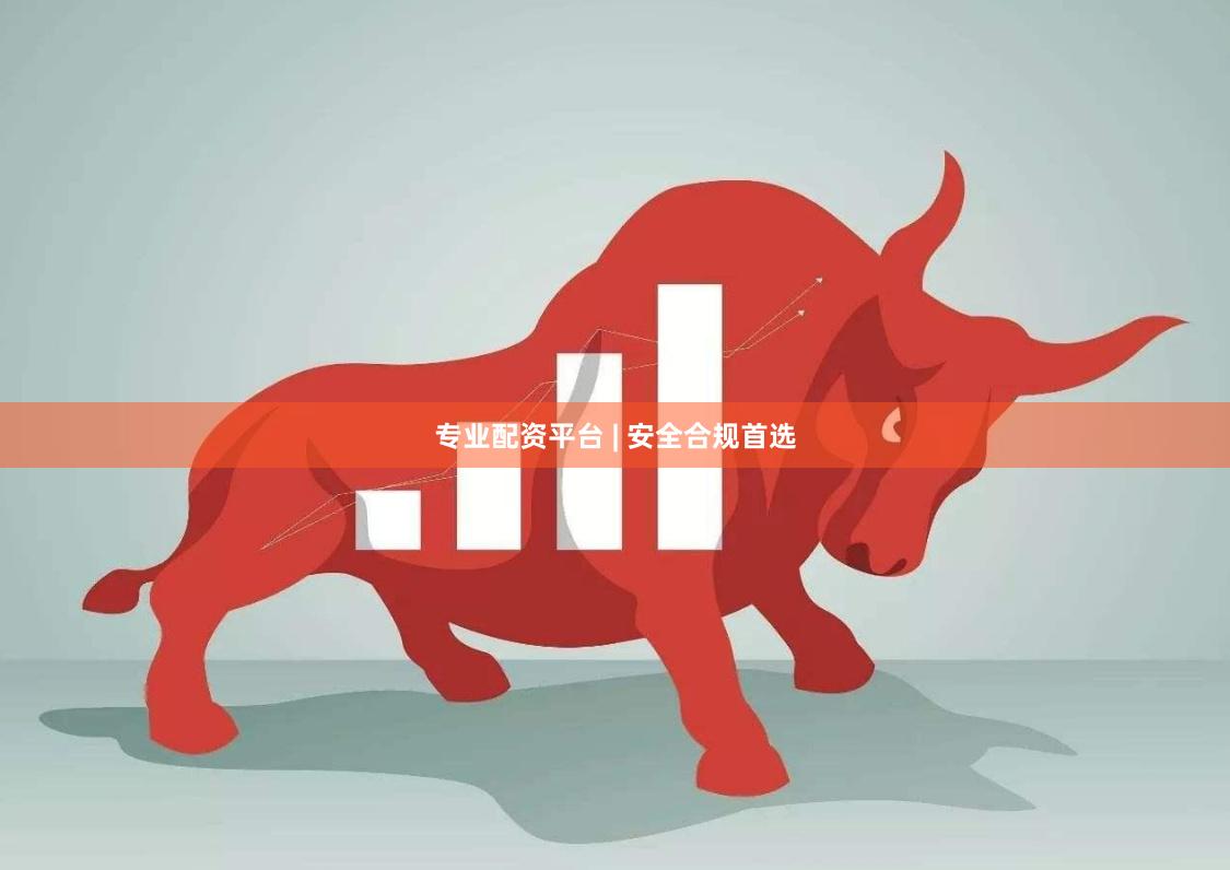 专业配资平台 | 安全合规首选