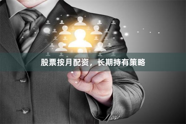 股票按月配资，长期持有策略
