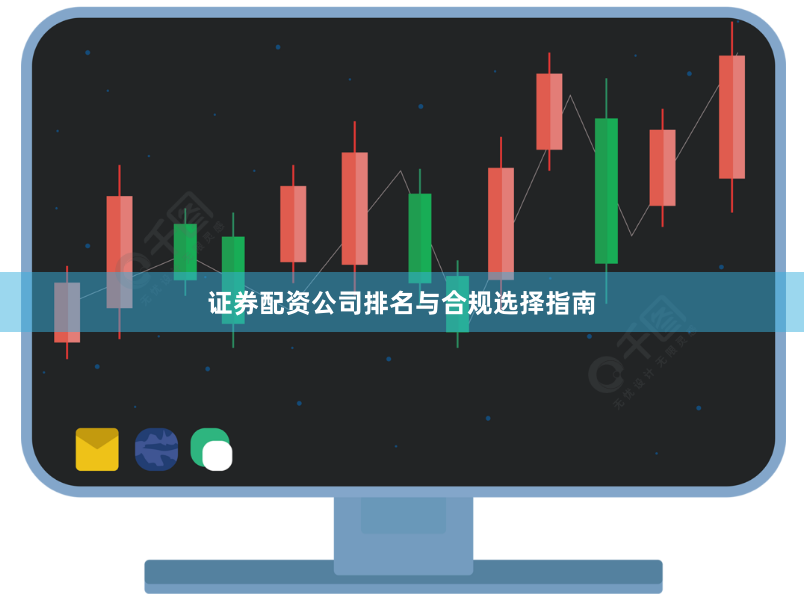 证券配资公司排名与合规选择指南
