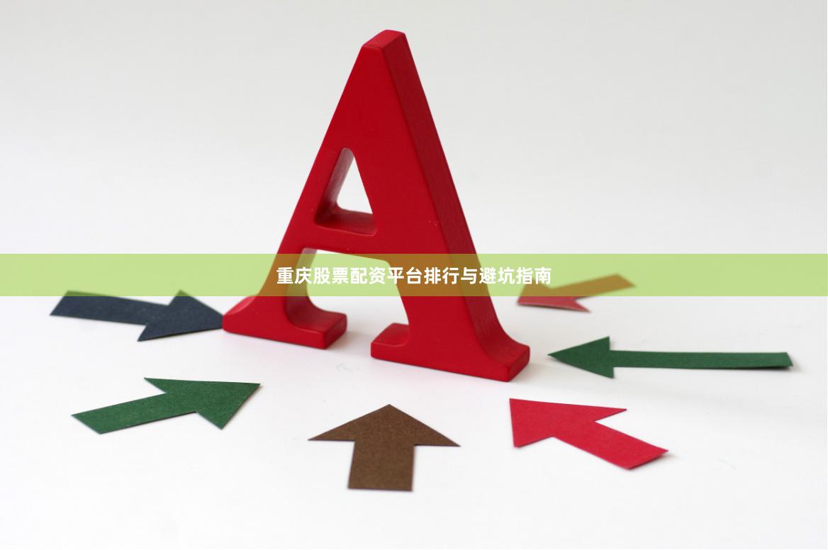 重庆股票配资平台排行与避坑指南