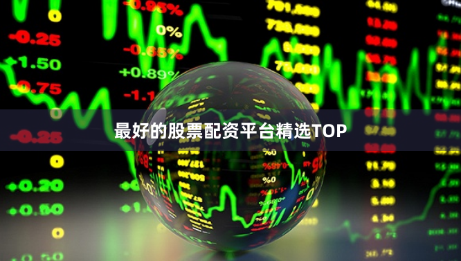 最好的股票配资平台精选TOP