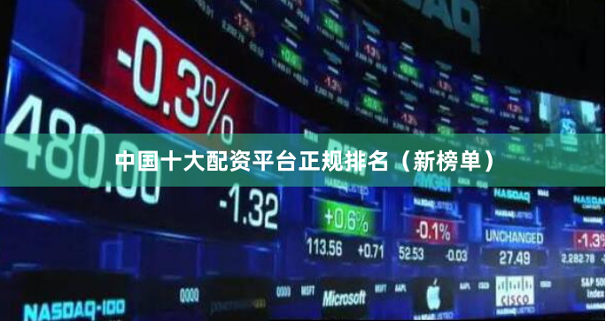 中国十大配资平台正规排名（新榜单）