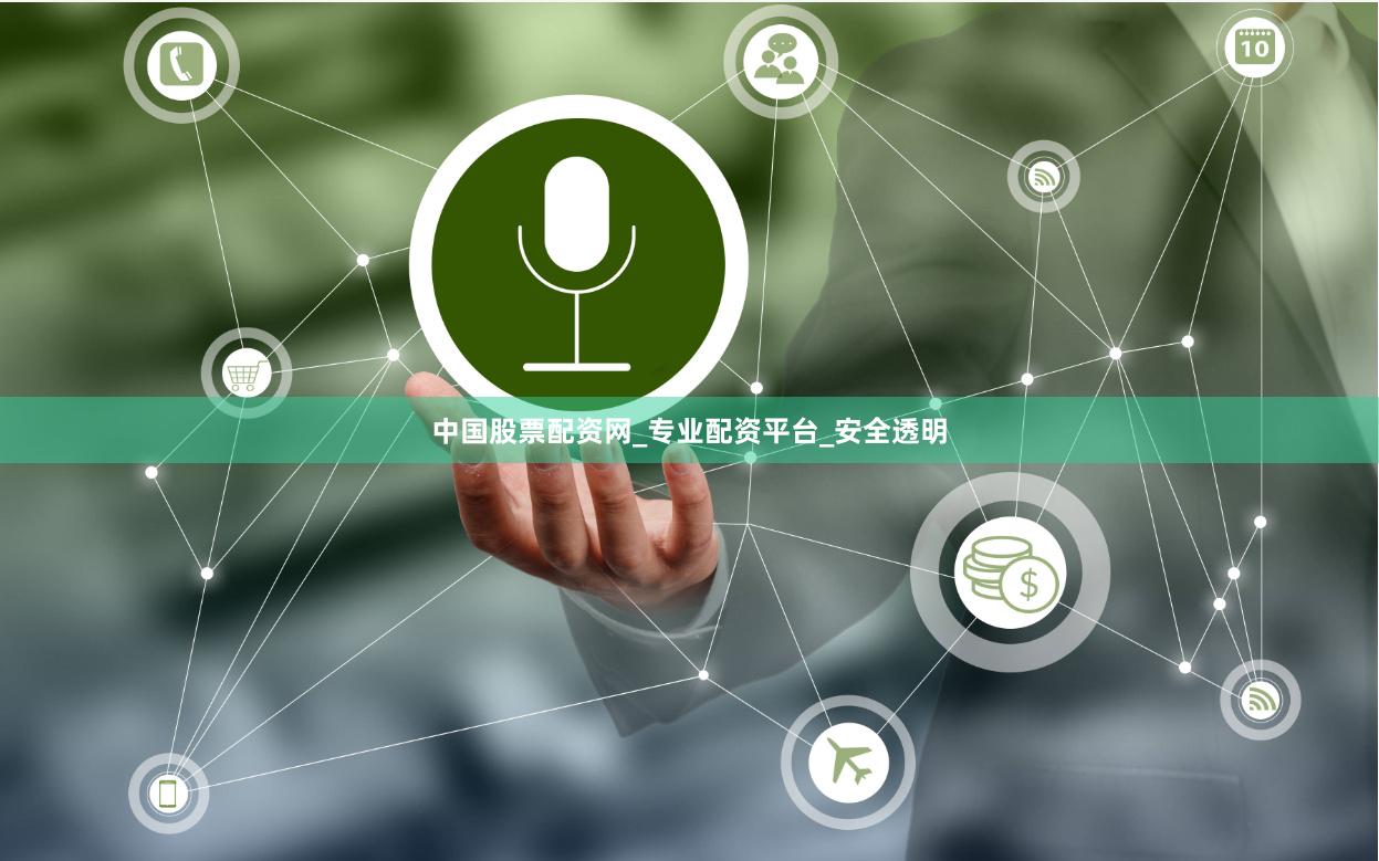 中国股票配资网_专业配资平台_安全透明