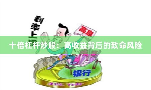 十倍杠杆炒股:高收益背后的致命风险
